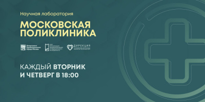 Научная лаборатория «Московская поликлиника» — теперь два раза в неделю