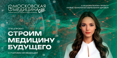 Первая ИИ-ведущая московской медицины «научилась» брать интервью у врачей!