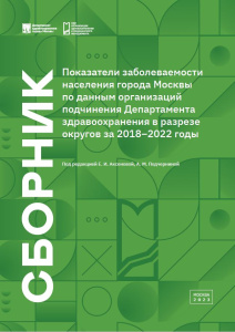 Показатели заболеваемости населения города Москвы по данным организаций подчинения Департамента здравоохранения в разрезе округов за 2018–2022 годы
