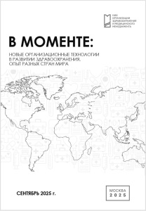 В моменте: Новые организационные технологии в развитии здравоохранения. Опыт разных стран мира. Сентябрь 2025 г.