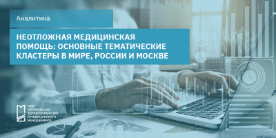 Неотложная медицинская помощь: основные тематические кластеры в мире, России и Москве