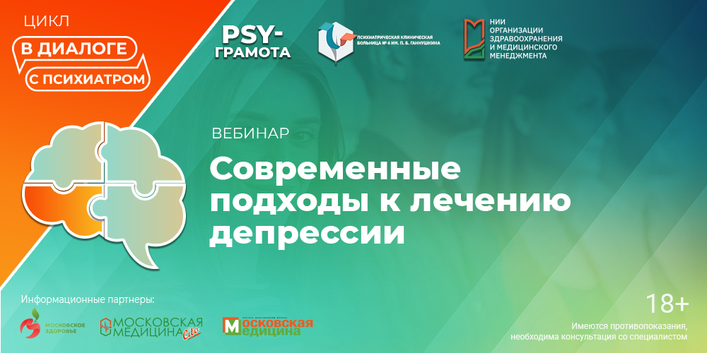 Вебинар «Современные подходы к лечению депрессии», 22 августа 2024 года