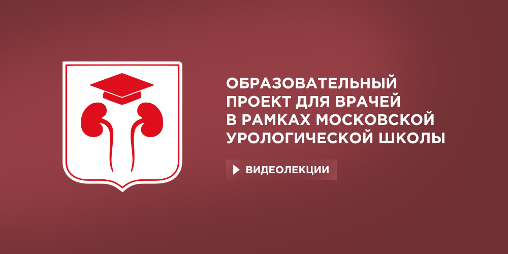 Лекция № 5, часть 1. Оценка сексуальной функции до и после радикальной простатэктомии: проверенные «инструменты»
