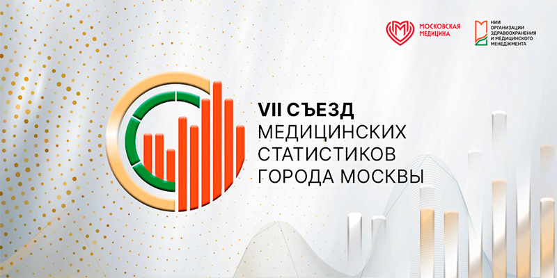 Съезд медицинских статистиков города Москвы