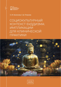 Социокультурный контекст буддизма: импликации для клинической практики