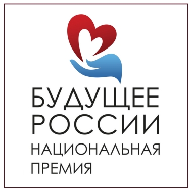 Продолжается конкурсный отбор на премию «Будущее России»