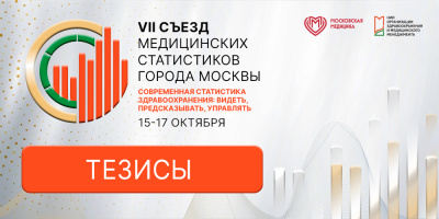 VII Съезд медицинских статистиков: открыт сбор тезисов!