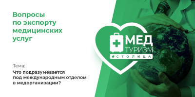 Видеопроект НИИОЗММ ДЗМ «Вопросы по экспорту медуслуг», выпуск 6 «Что подразумевается под международным отделом в медорганизации?»