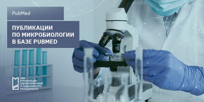 Публикации по микробиологии в базе PubMed