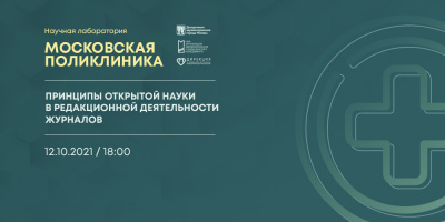 Состоялась лекция о принципах открытой науки в редакционной деятельности журналов