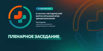 Пленарное заседание «Форсайт-сессия: Трансформация системы здравоохранения в интересах человека», 8 декабря 2021 года