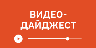 Видеодайджест за май 2023