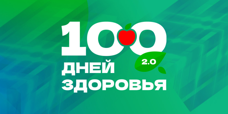 100 дней здоровья