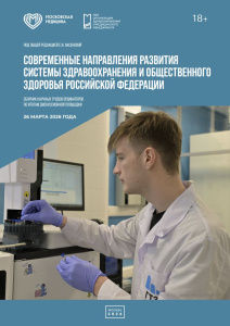 Современные направления развития системы здравоохранения и общественного здоровья Российской Федерации