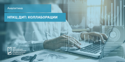 НПКЦ ДИТ: коллаборации
