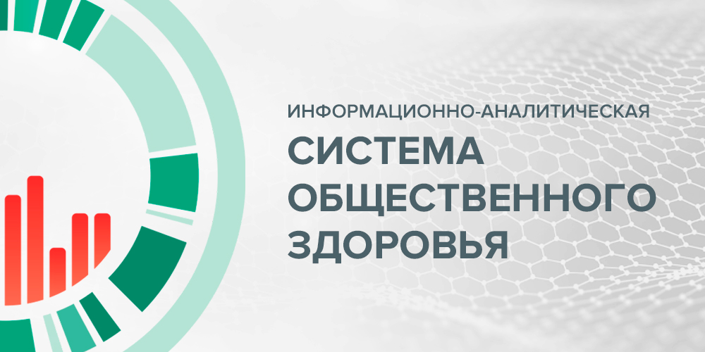 Система общественного здоровья