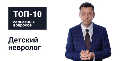 «Топ-10 серьезных вопросов»: детский невролог Алексей Крапивкин
