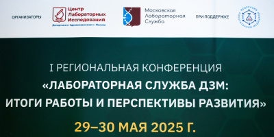 Лабораторная служба Москвы впервые собралась на крупнейшую научно-практическую конференцию