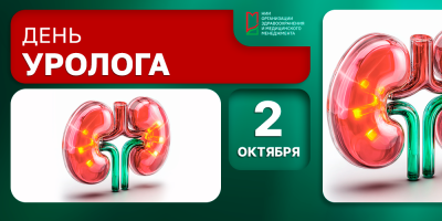 2 октября — День уролога