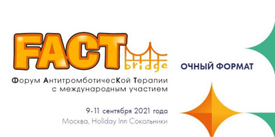 Сотрудники Научно-клинического отдела приняли участие в Форуме FACT-bridge