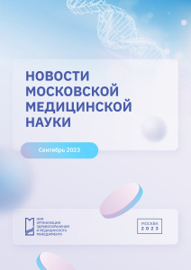 Новости московской медицинской науки сентябрь 2023 г.