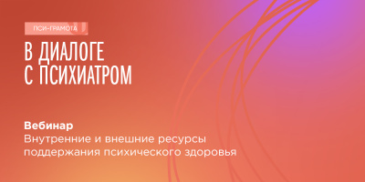 Вебинар для населения «Внутренние и внешние ресурсы поддержания психического здоровья», 3 ноября 2022 года