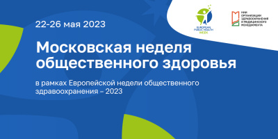 Завершилась Московская неделя общественного здоровья