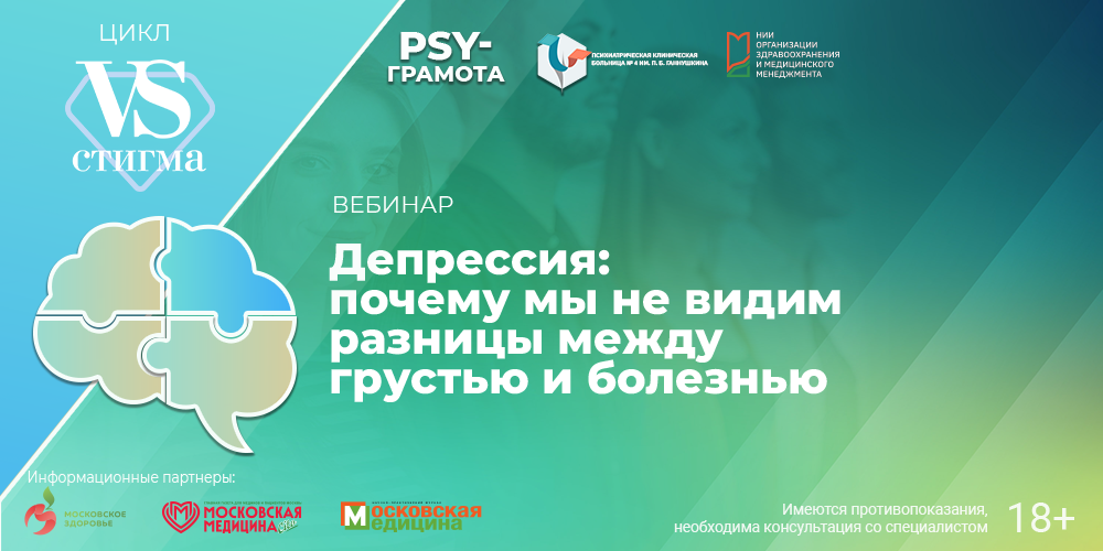Вебинар «Депрессия: почему мы не видим разницы между грустью и болезнью», 19 января 2026 года