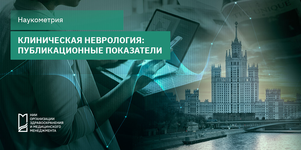 Клиническая неврология: публикационные показатели