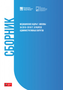 «Медицинские кадры города Москвы за 2015–2019 гг. в разрезе административных округов»