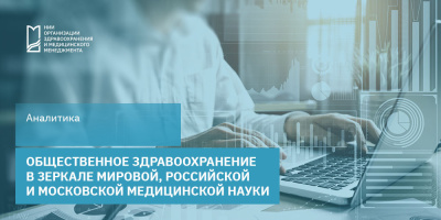 Общественное здравоохранение в зеркале мировой, российской и московской медицинской науки