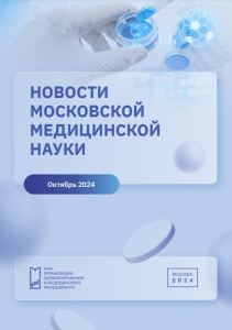 Новости медицинской науки октябрь 2024 г.