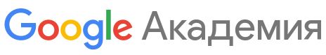 Google Академия