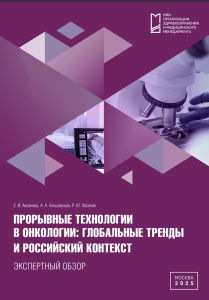 Прорывные технологии в онкологии: глобальные тренды и российский контекст