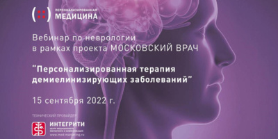 Состоялся вебинар по неврологии «Персонализированная терапия демиелинизирующих заболеваний»