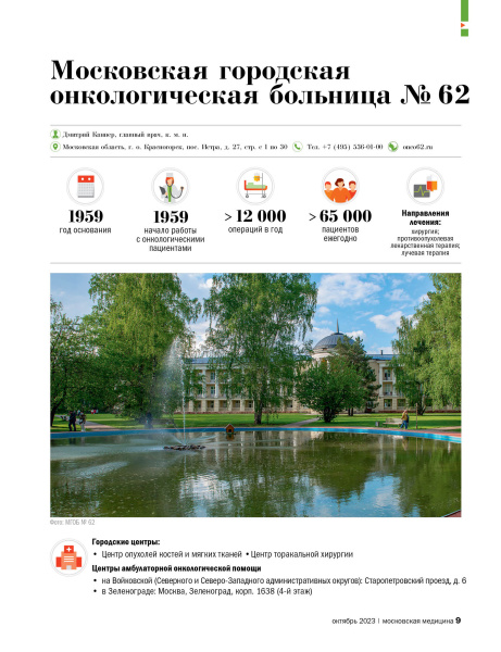 Московская городская  онкологическая больница № 62
