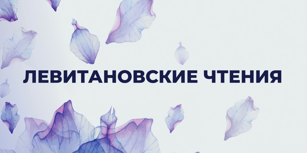ОМО по колопроктологии приглашает коллег принять участие в конференции «Левитановские чтения 2022»