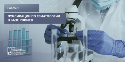 Публикации по гематологии в базе PubMed