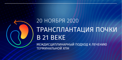 Конференция «Трансплантация почки в 21 веке. Междисциплинарный подход к лечению терминальной ХПН» 20 ноября в 13:00