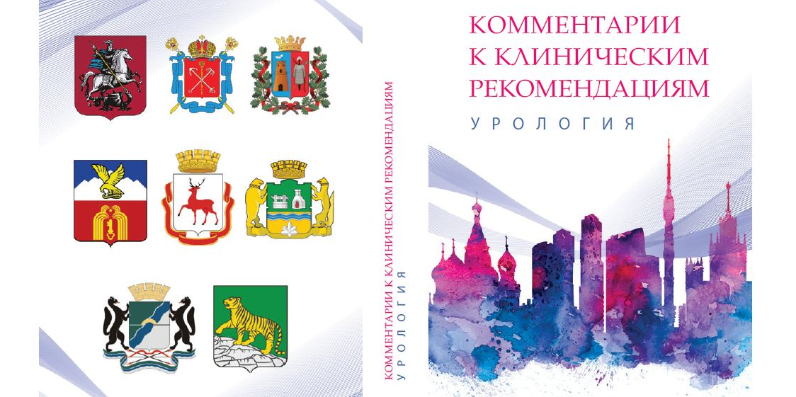 Вышли в свет комментарии к клиническим рекомендациям по урологии