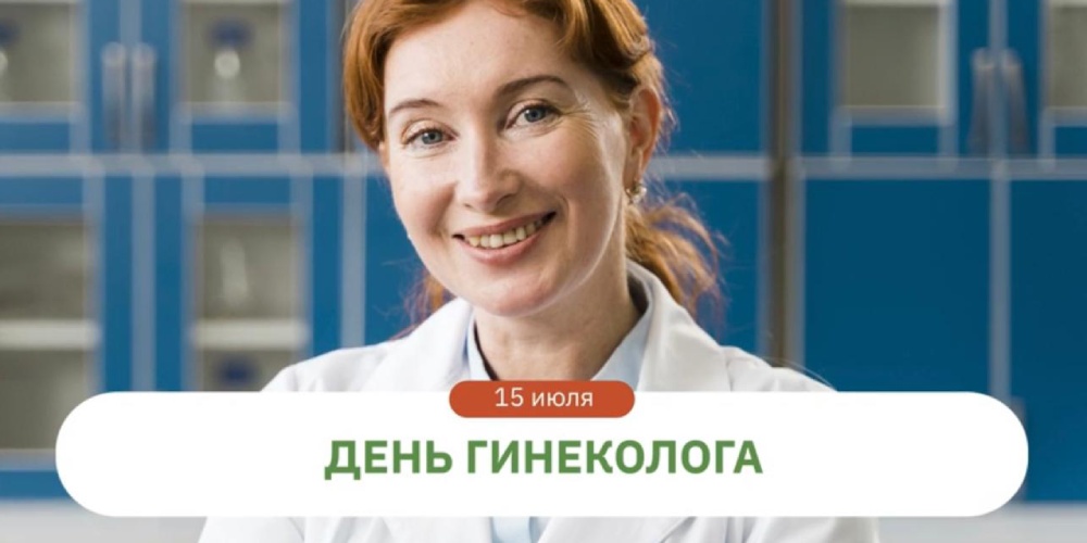 15 июля – День гинеколога