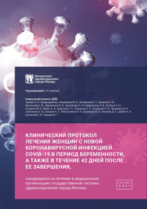 Клинический протокол лечения женщин с новой коронавирусной инфекцией COVID-19 в период беременности и в течение 42 дней после ее окончания
