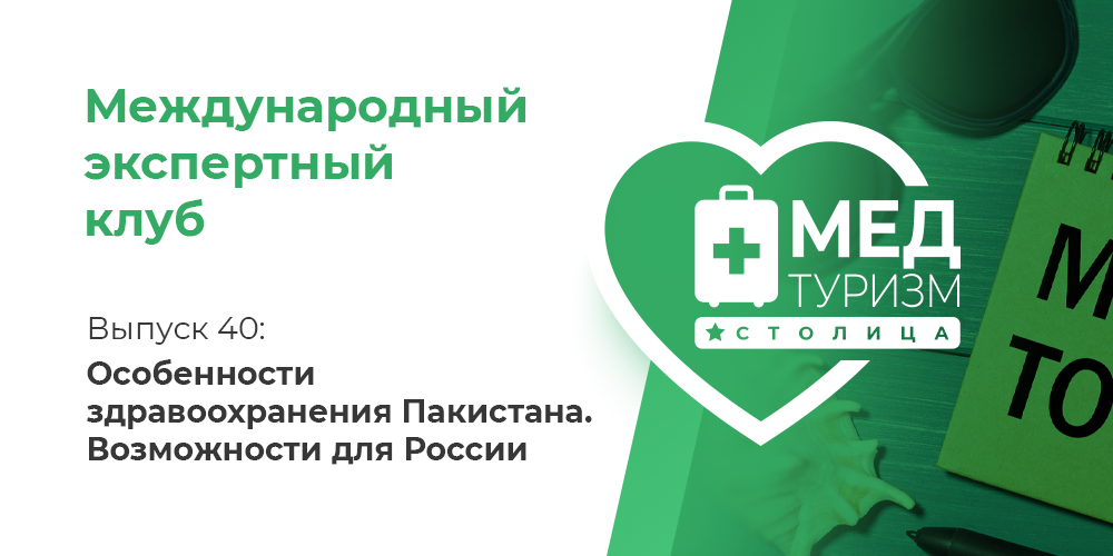 Цикл «Международный экспертный клуб». Выпуск 40: Особенности здравоохранения Пакистана. Возможности для России