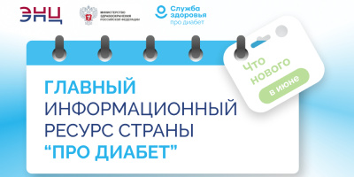 «Про Диабет» сопровождает пациента каждый день