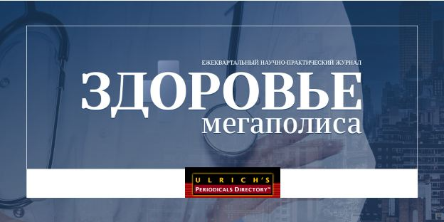 Журнал «Здоровье мегаполиса» включен в Ulrich’s Periodicals Directory