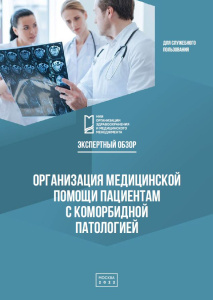 Организация медицинской помощи пациентам с коморбидной патологией: экспертный обзор