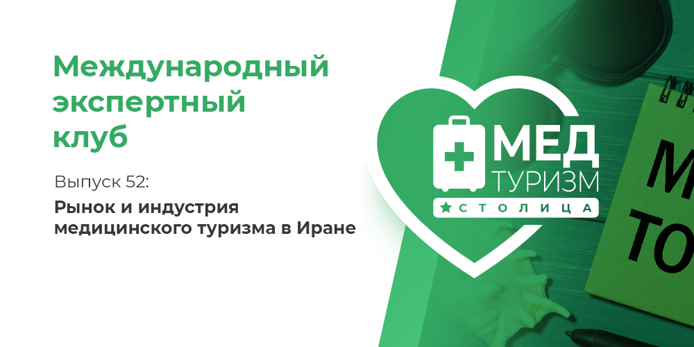 Цикл «Международный экспертный клуб». Выпуск 52: «Рынок и индустрия медицинского туризма в Иране»