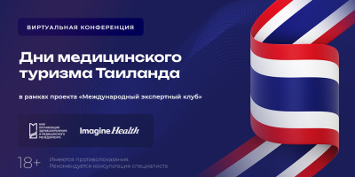 Виртуальная конференция «Дни медицинского туризма Таиланда» в рамках проекта «Международный экспертный клуб»