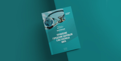 Подготовлен экспертный обзор на тему «Управление городским здоровьем в мегаполисах мира» 