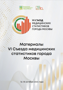 Материалы VI Съезда медицинских статистиков города Москвы